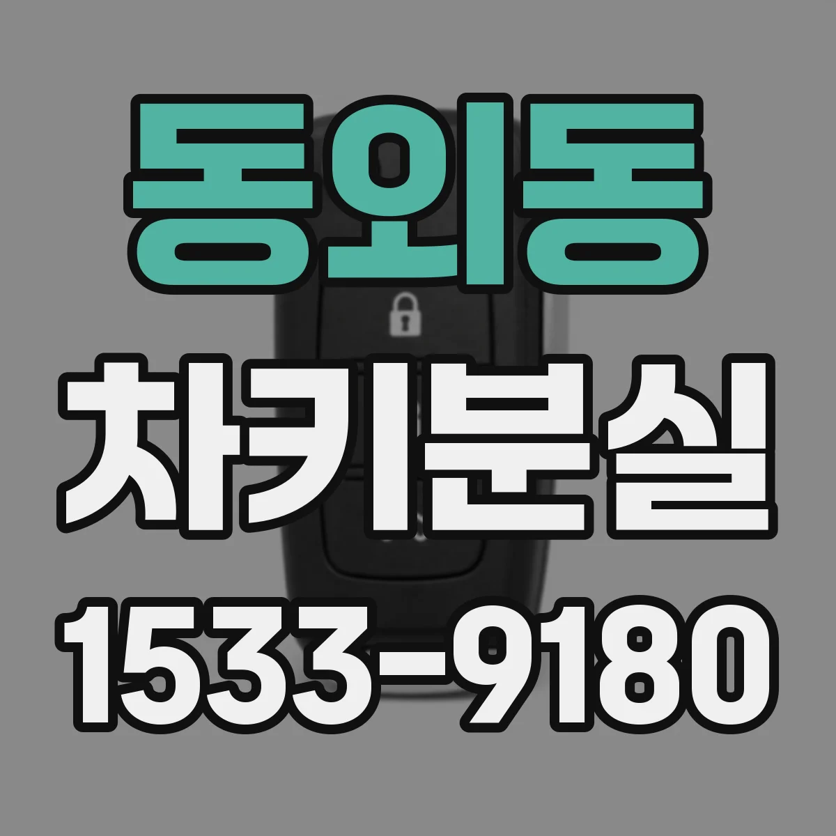 동외동 차키분실