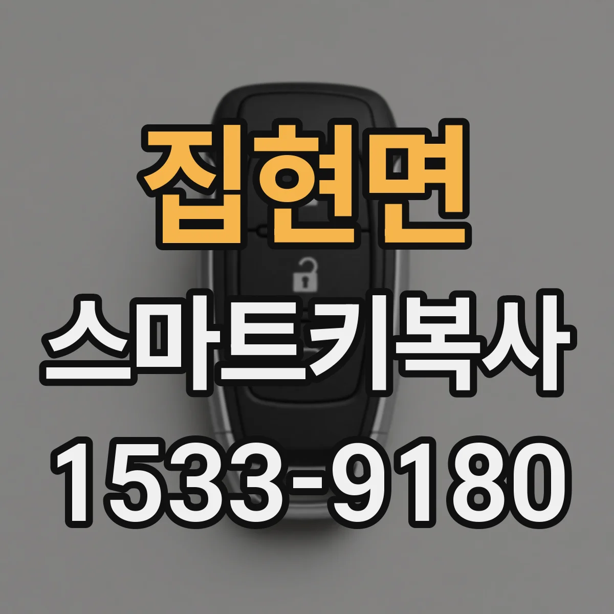 집현면 스마트키복사