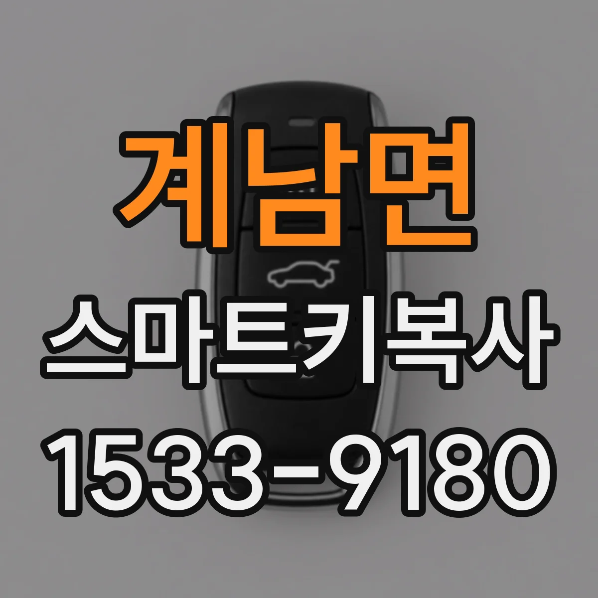 계남면 스마트키복사