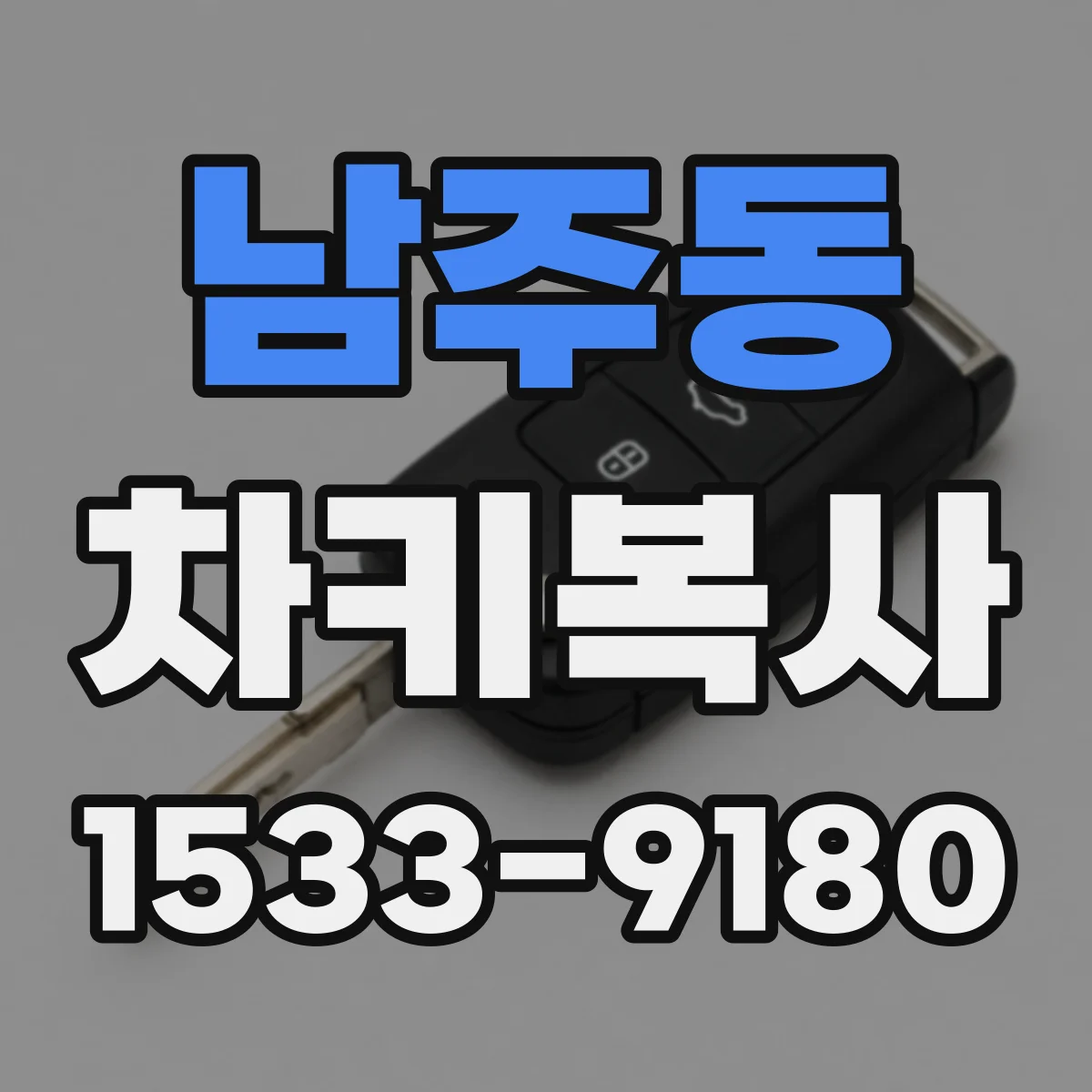 남주동 차키복사
