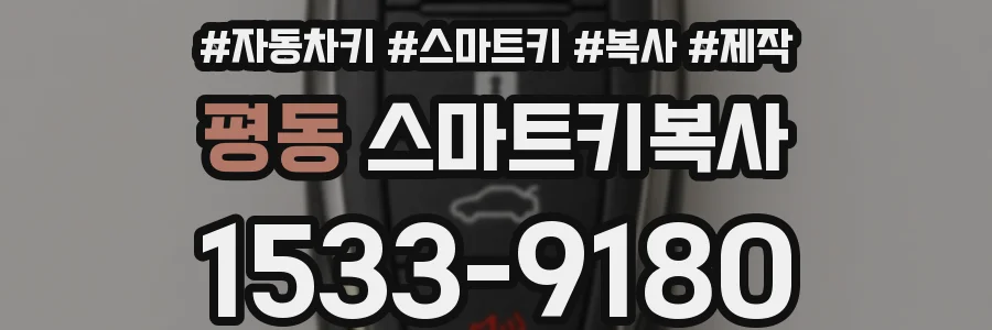 평동 스마트키복사