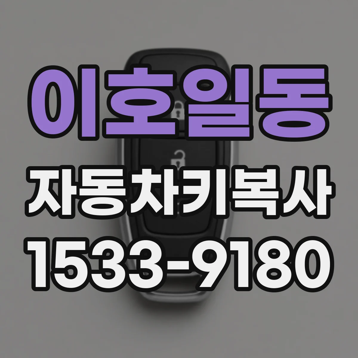 이호일동 자동차키복사