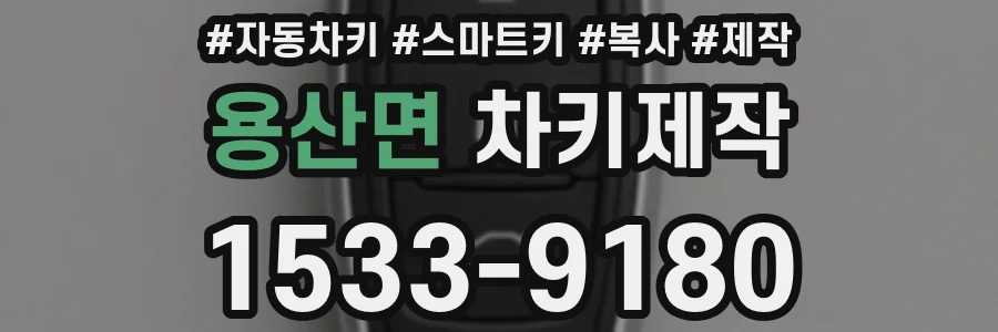 용산면 차키제작