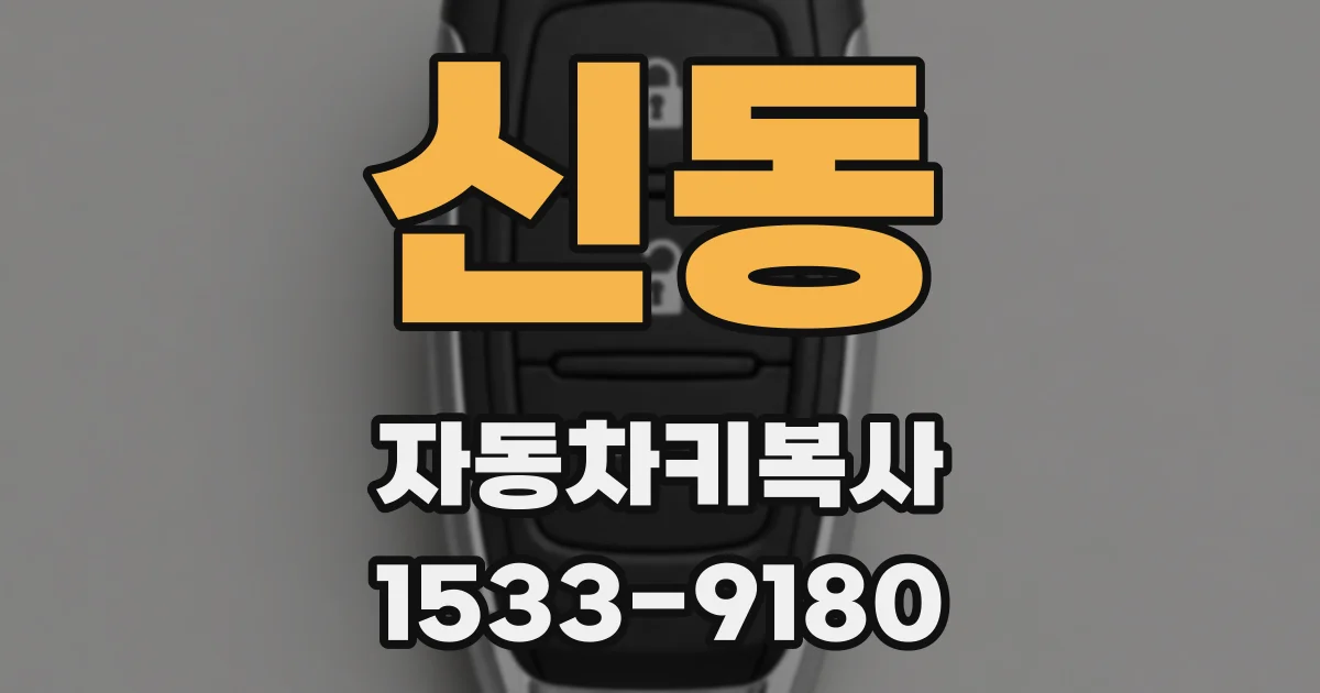 신동 자동차키복사