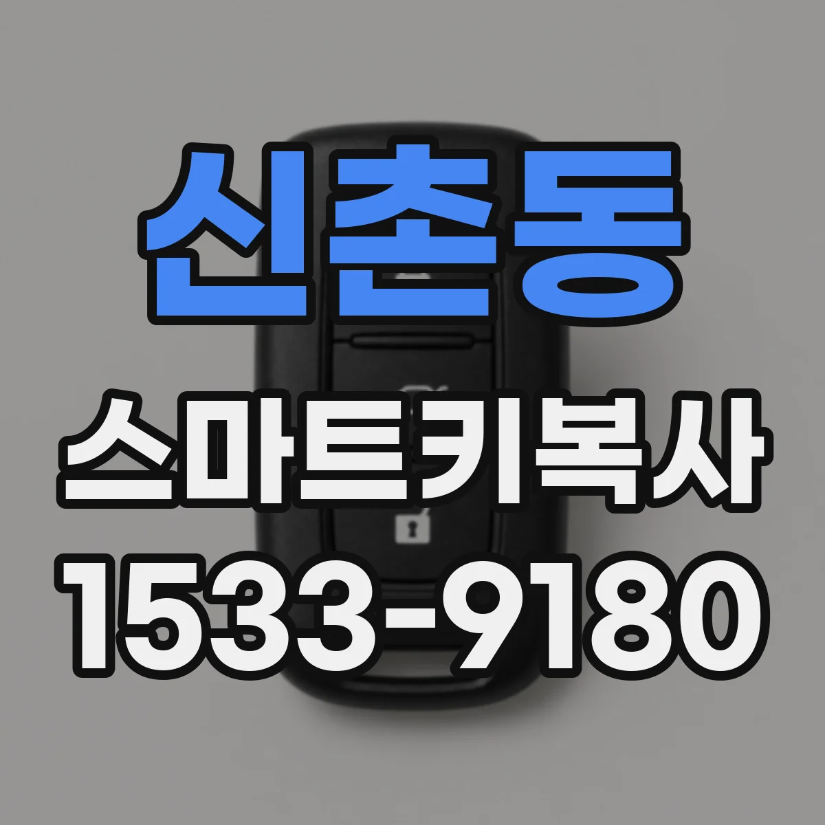신촌동 스마트키복사