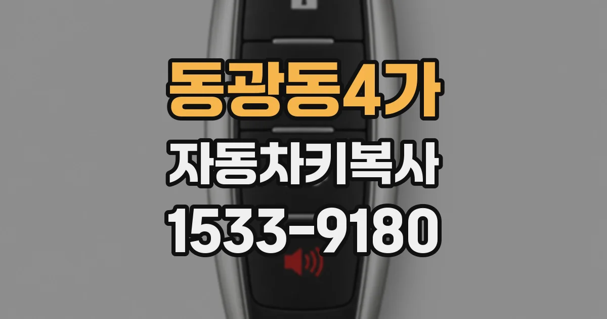 동광동4가 자동차키복사