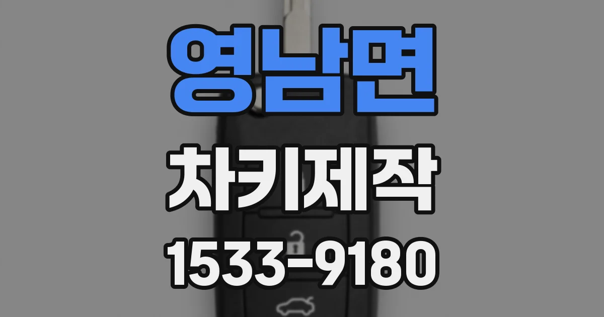 영남면 차키제작