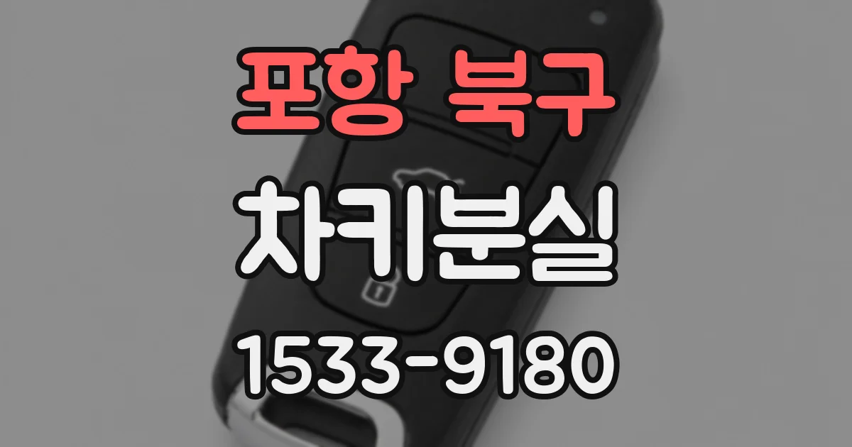 포항 북구 차키분실