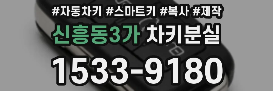 신흥동3가 차키분실