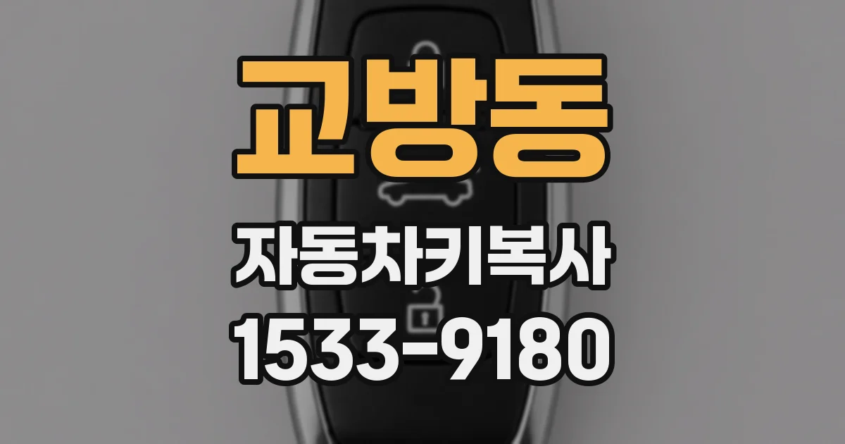 교방동 자동차키복사