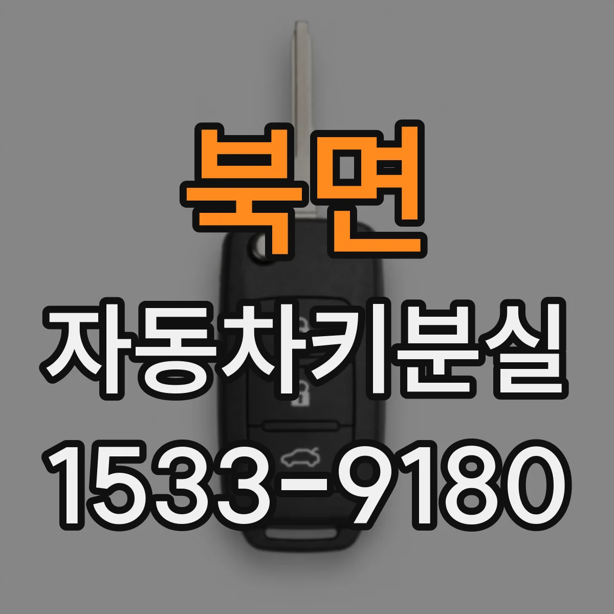 북면 자동차키분실