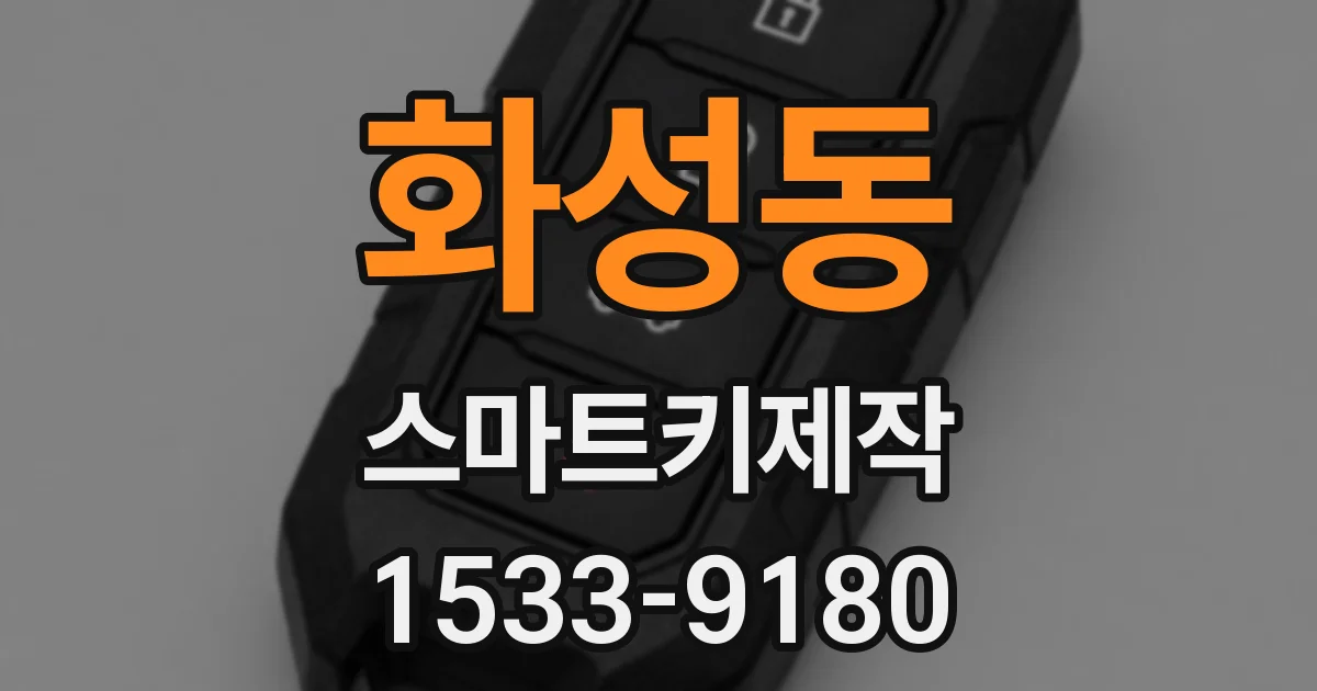 화성동 스마트키제작