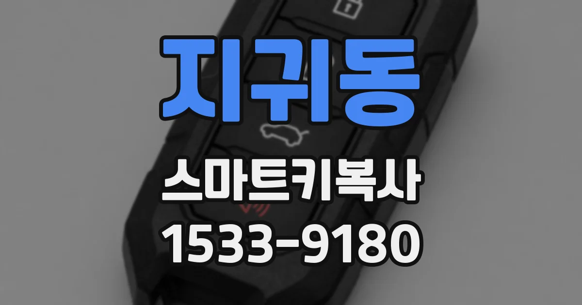 지귀동 스마트키복사