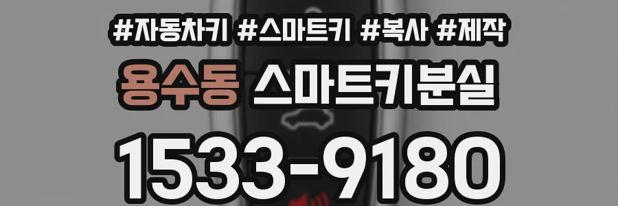 용수동 스마트키분실