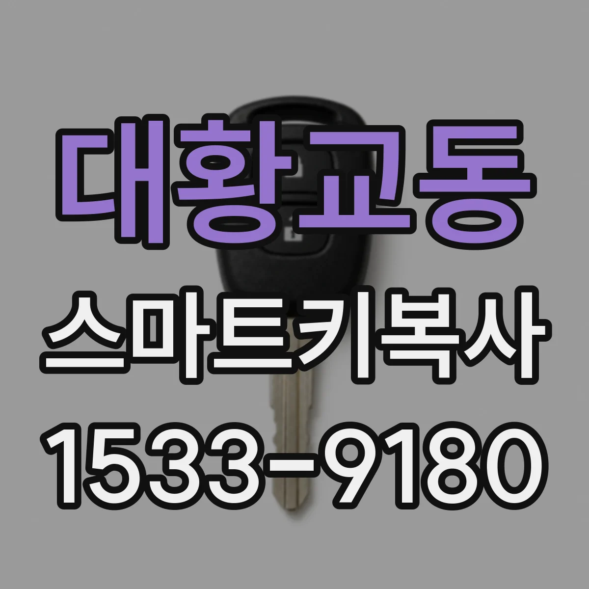 대황교동 스마트키복사