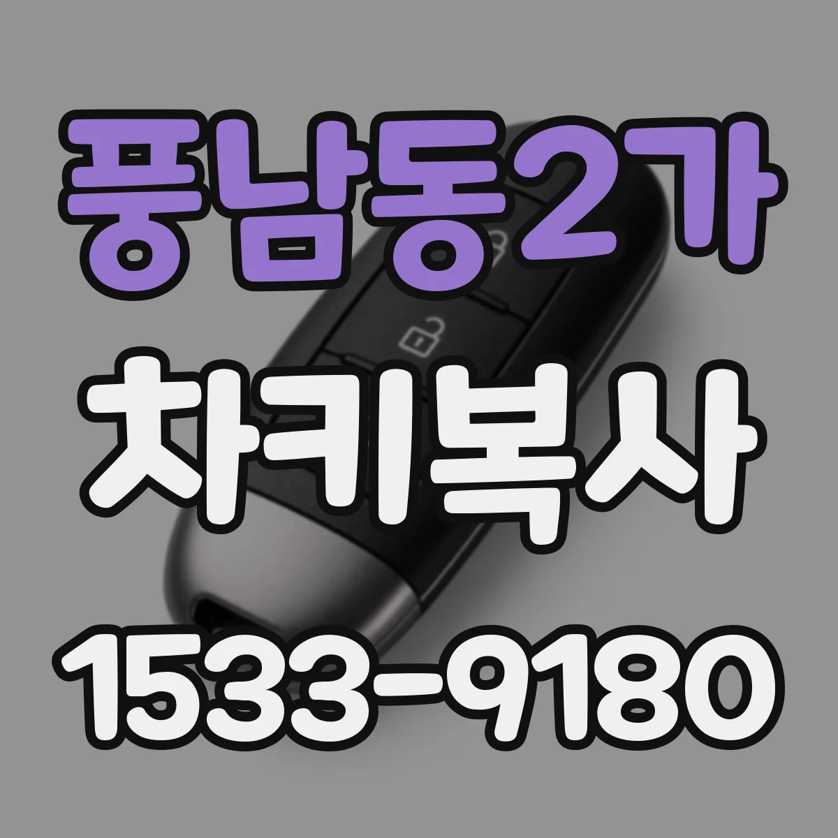 풍남동2가 차키복사