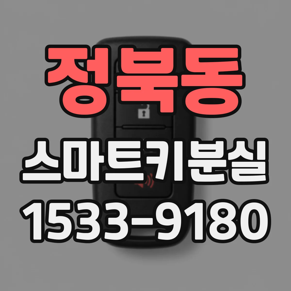 정북동 스마트키분실