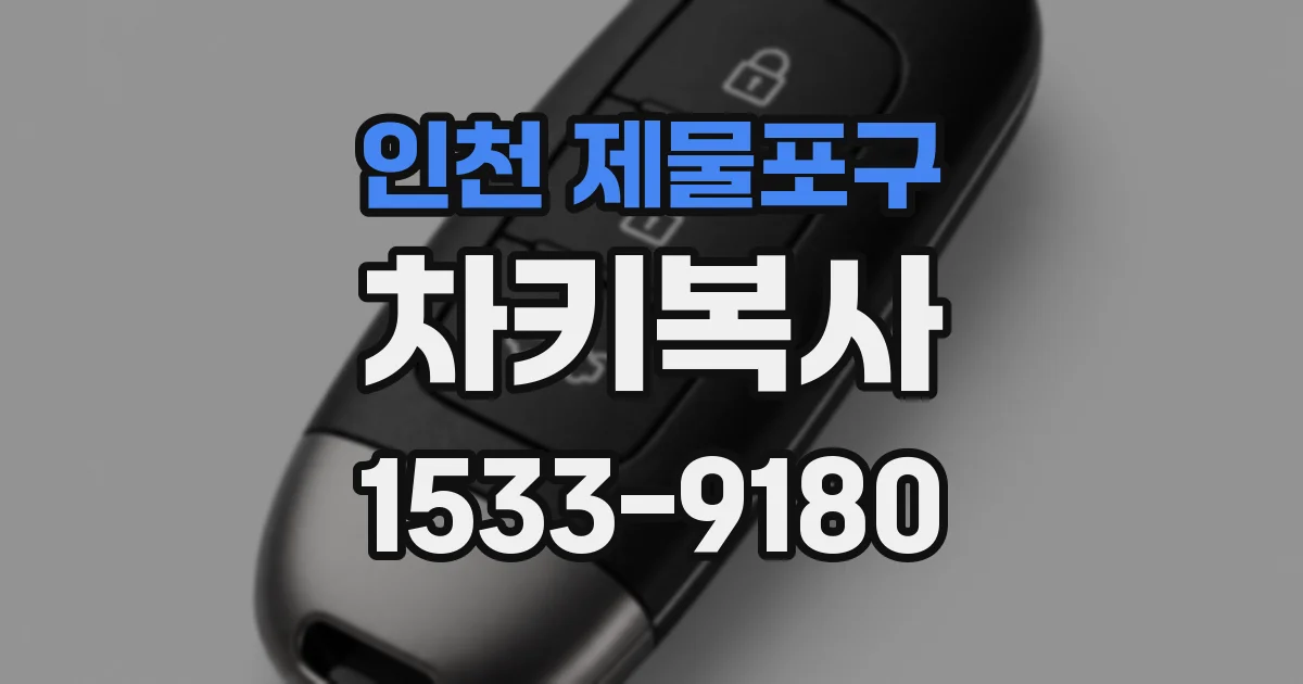 인천 제물포구 차키복사