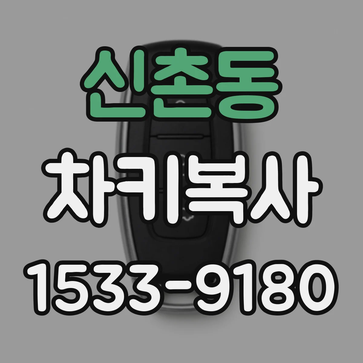 신촌동 차키복사