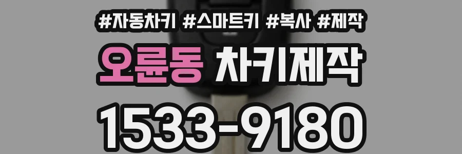 오륜동 차키제작
