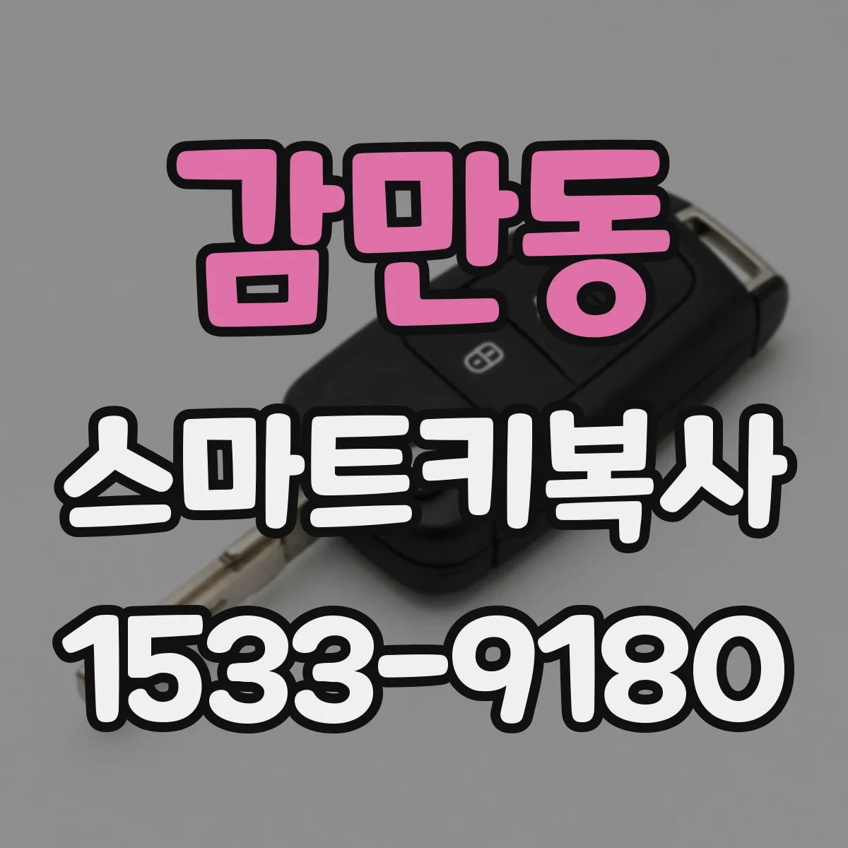 감만동 스마트키복사