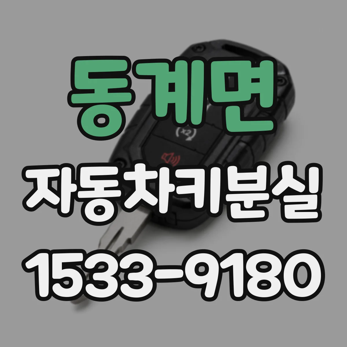 동계면 자동차키분실