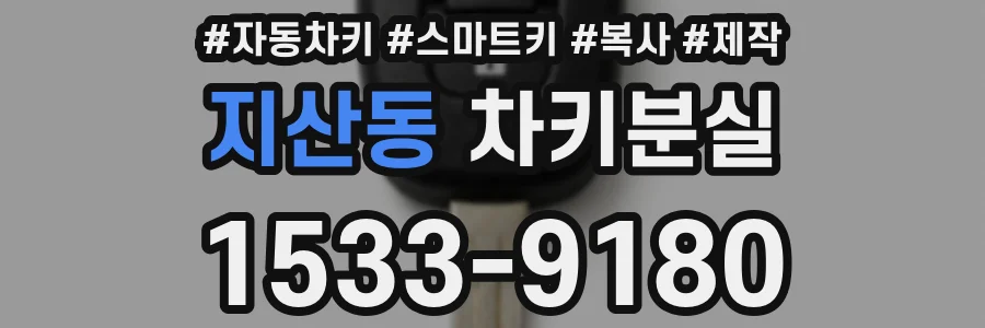 지산동 차키분실