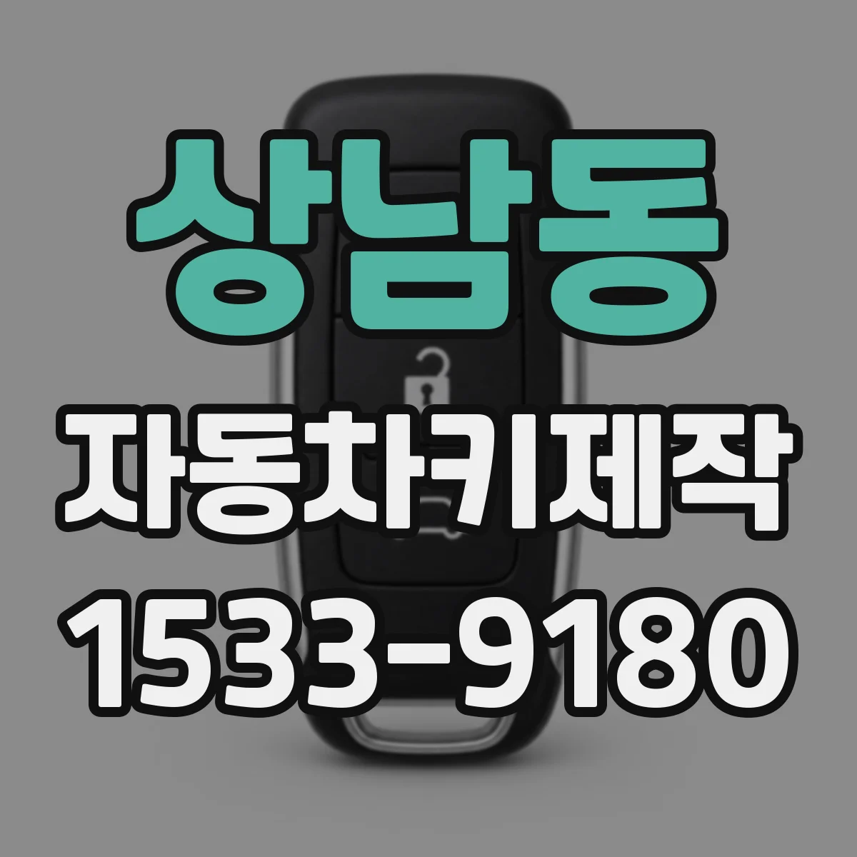 상남동 자동차키제작