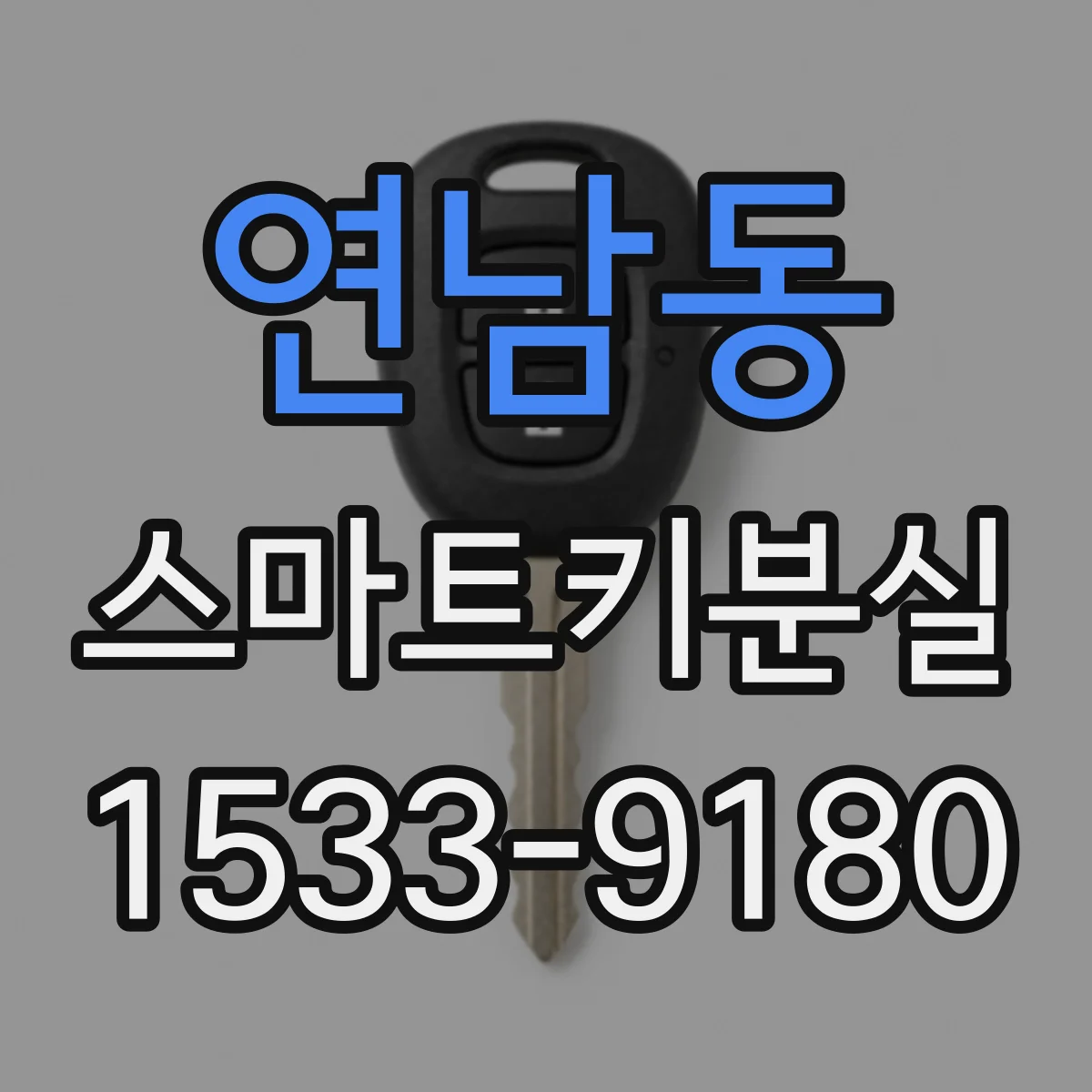 연남동 스마트키분실