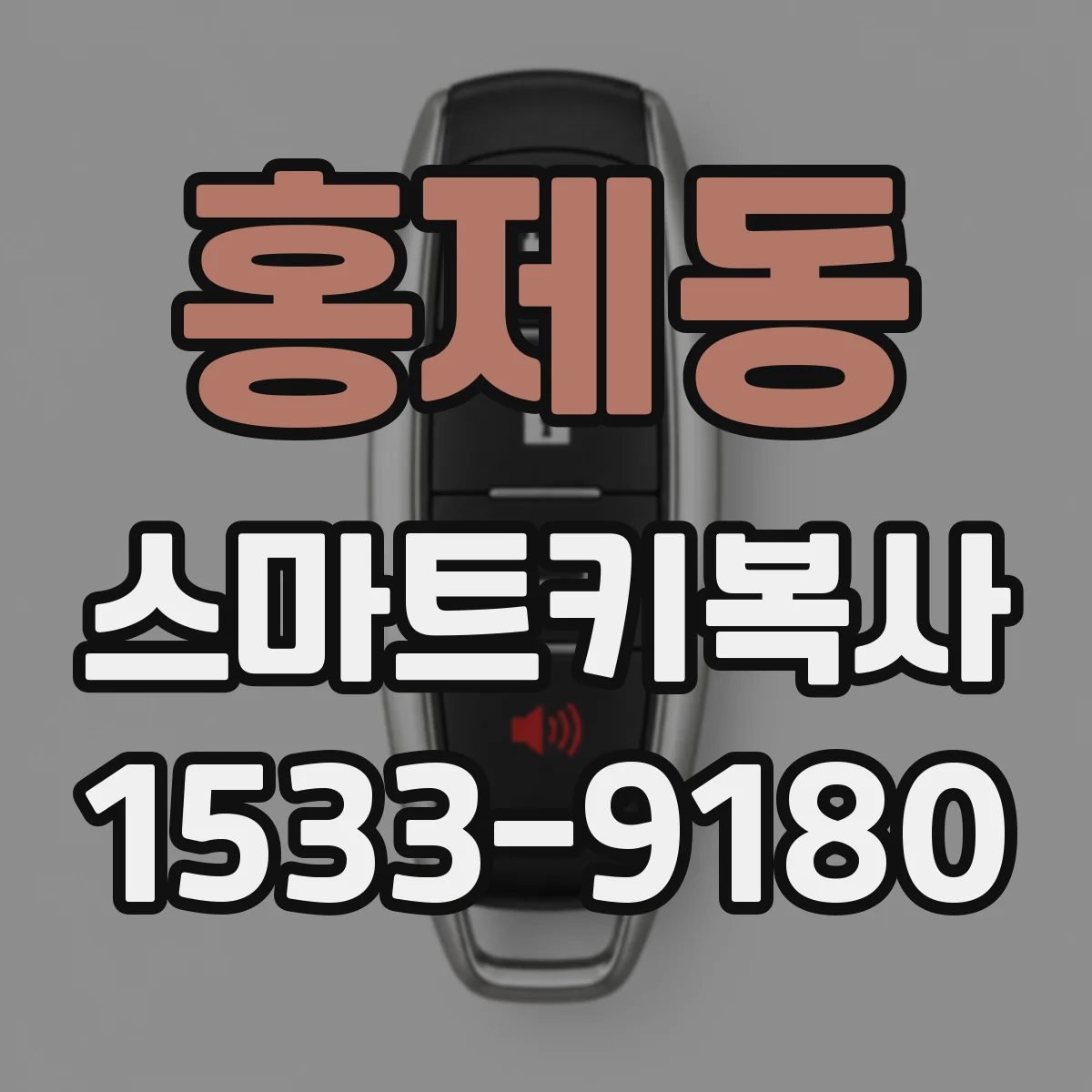홍제동 스마트키복사