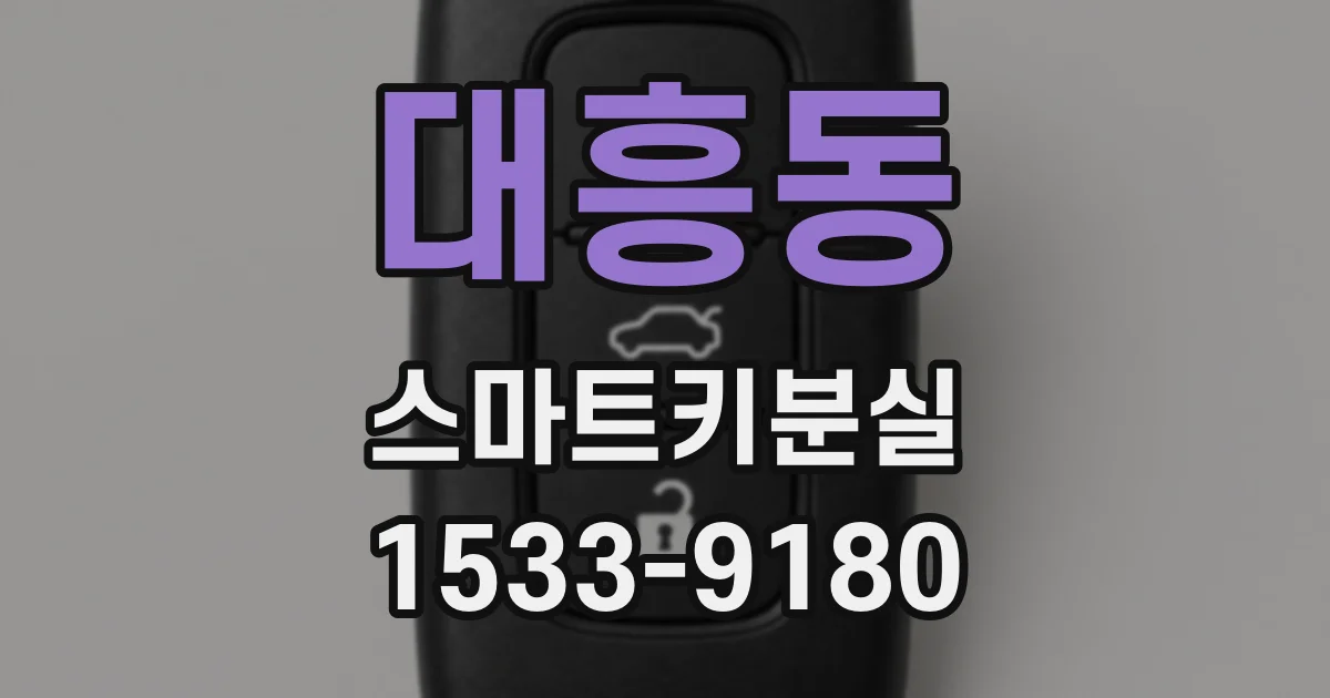 대흥동 스마트키분실