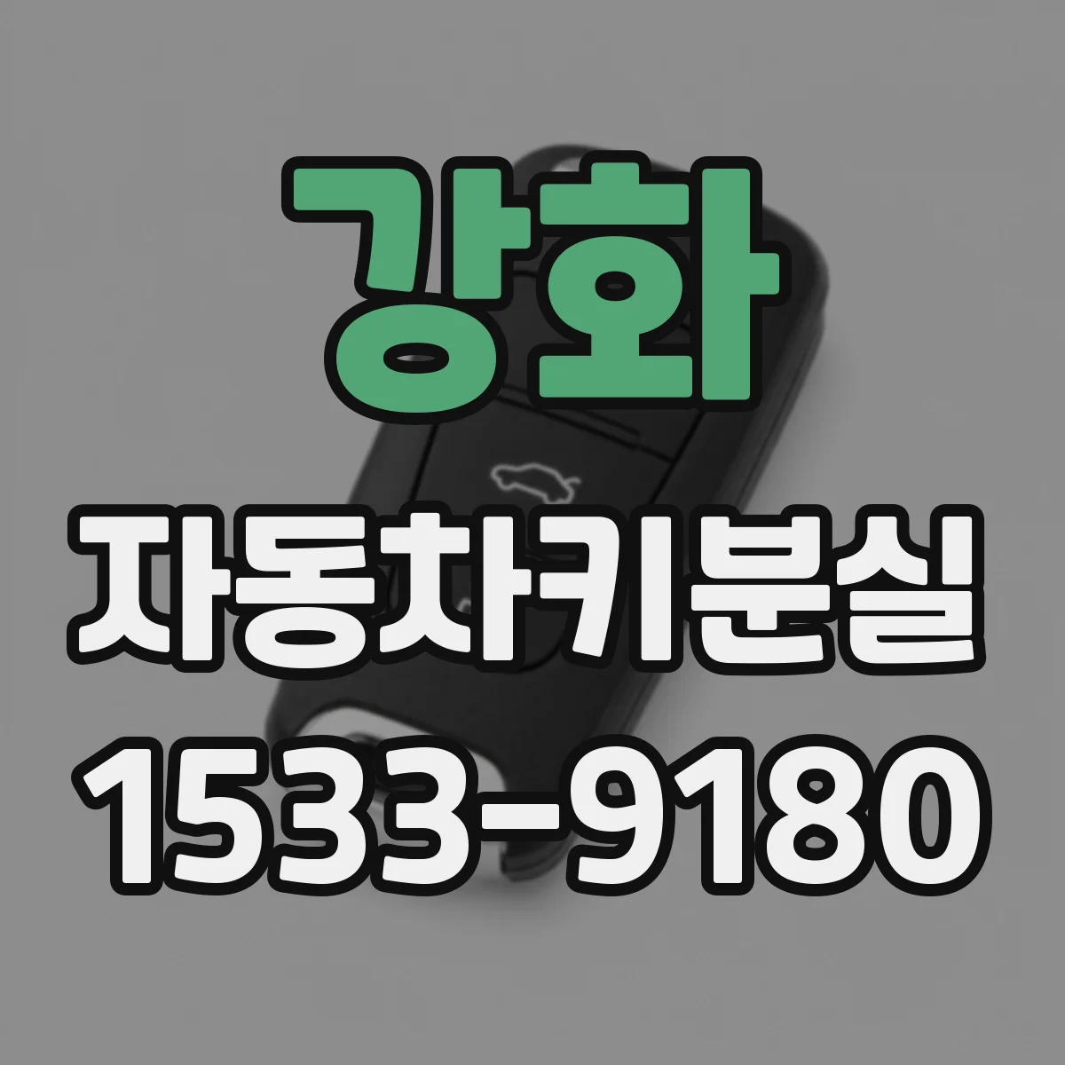 강화 자동차키분실