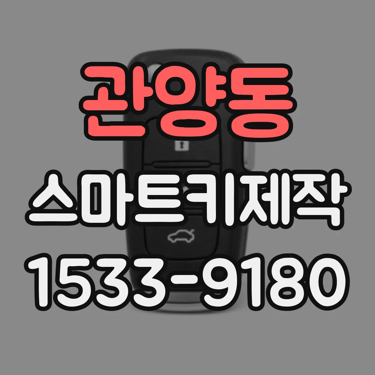 관양동 스마트키제작