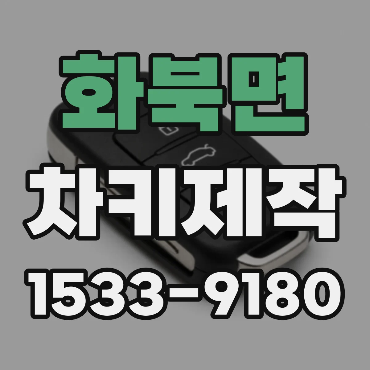 화북면 차키제작