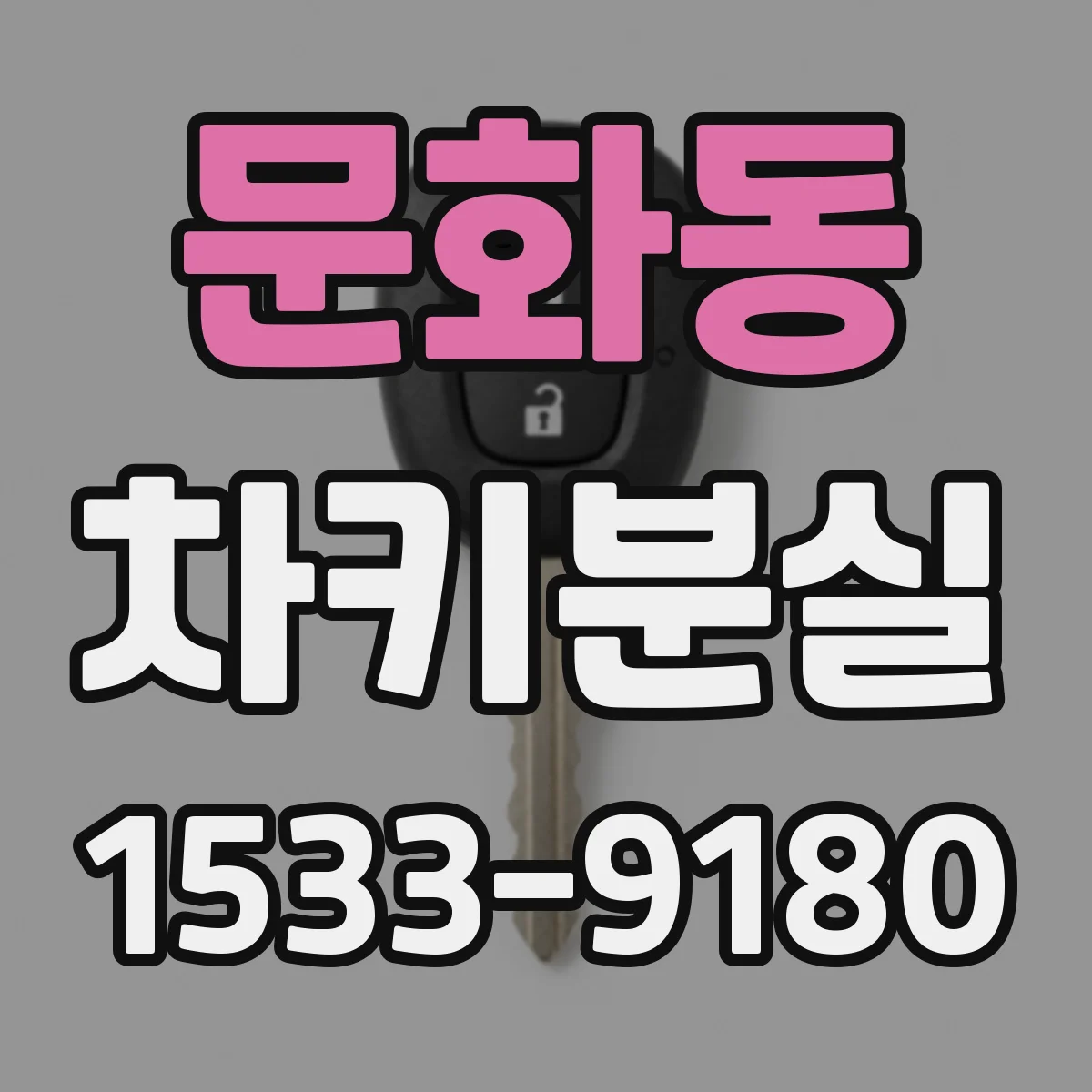 문화동 차키분실