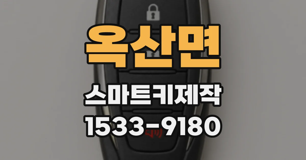 옥산면 스마트키제작