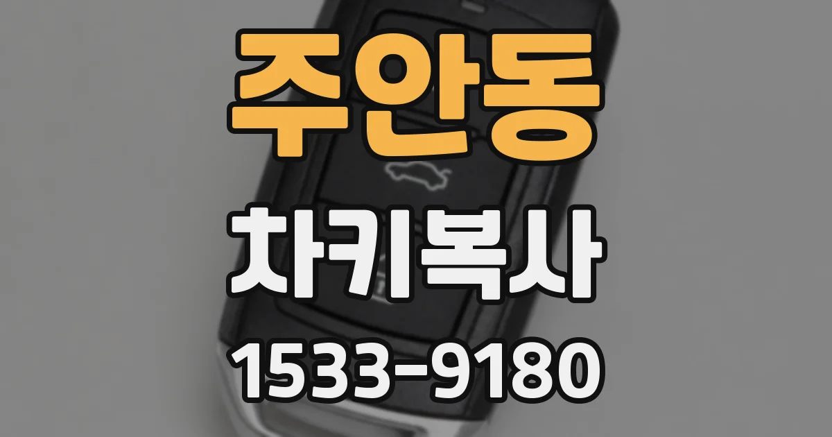 주안동 차키복사