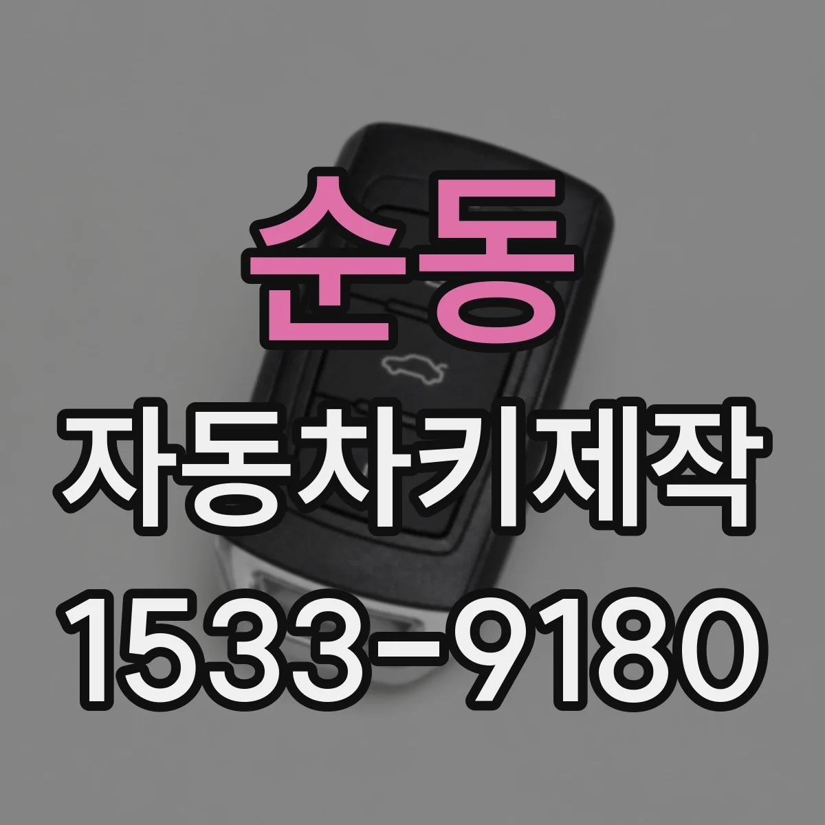 순동 자동차키제작