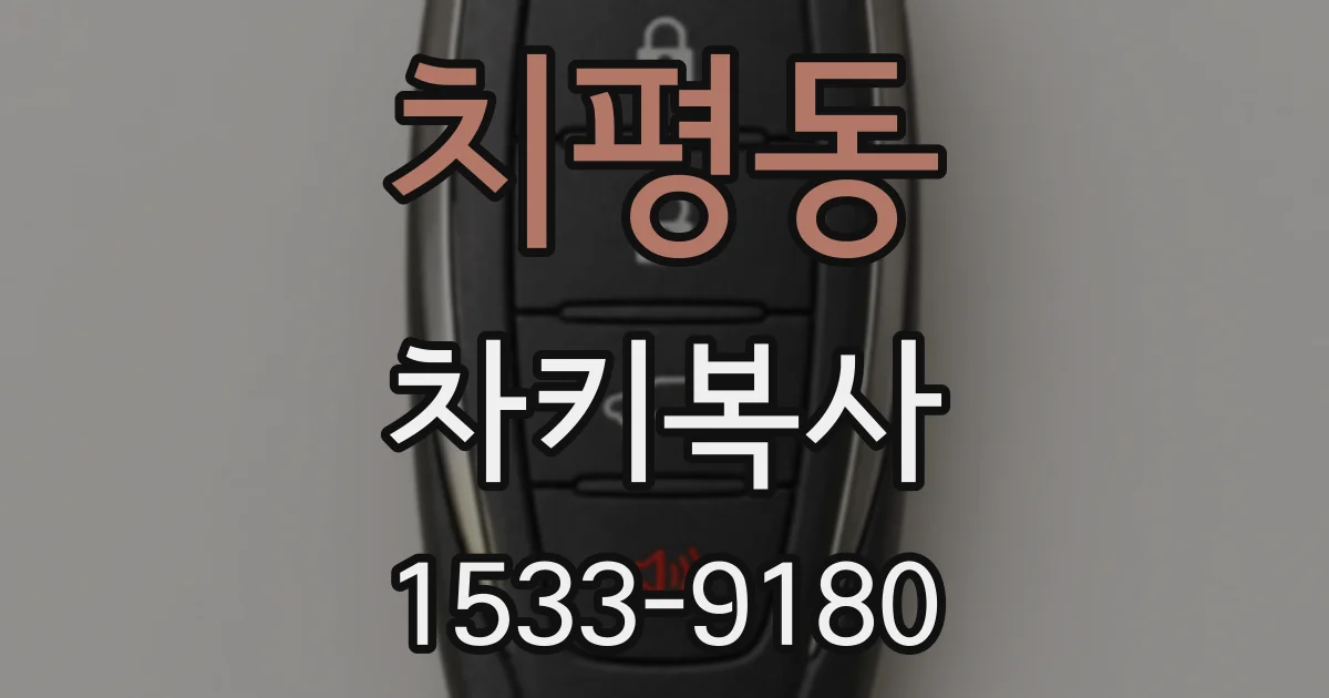 치평동 차키복사