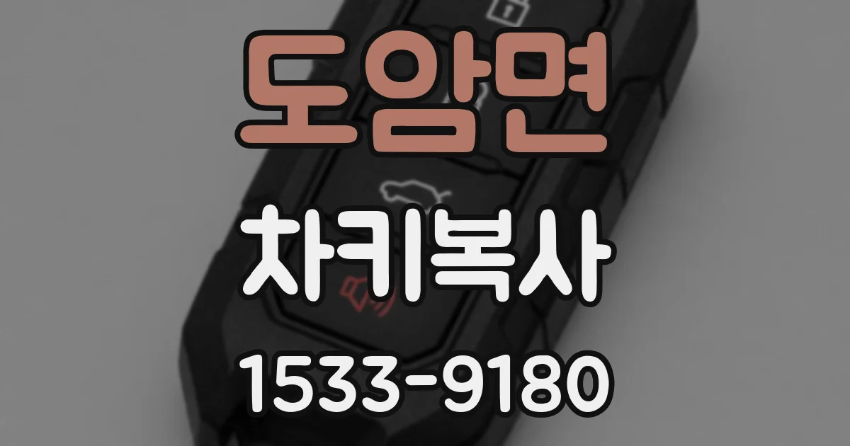 도암면 차키복사