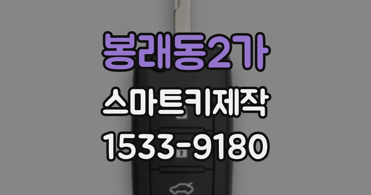 봉래동2가 스마트키제작