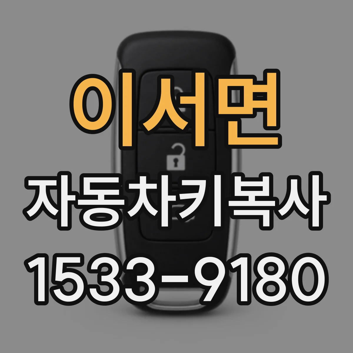 이서면 자동차키복사