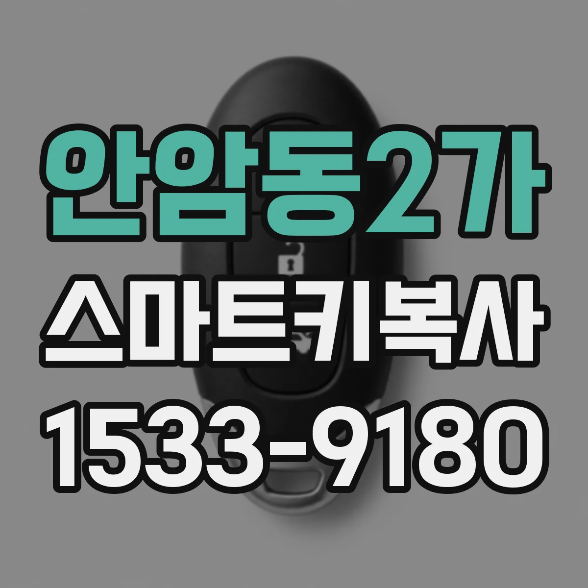 안암동2가 스마트키복사