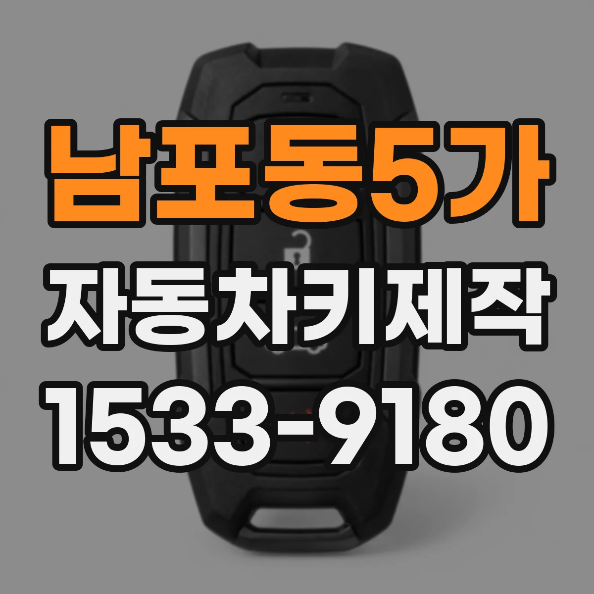 남포동5가 자동차키제작