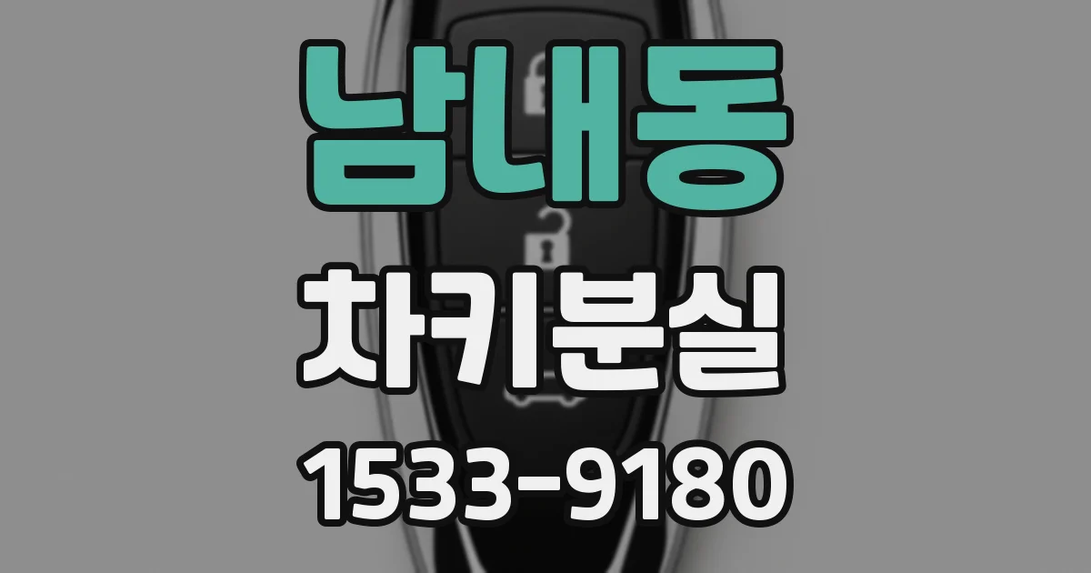 남내동 차키분실