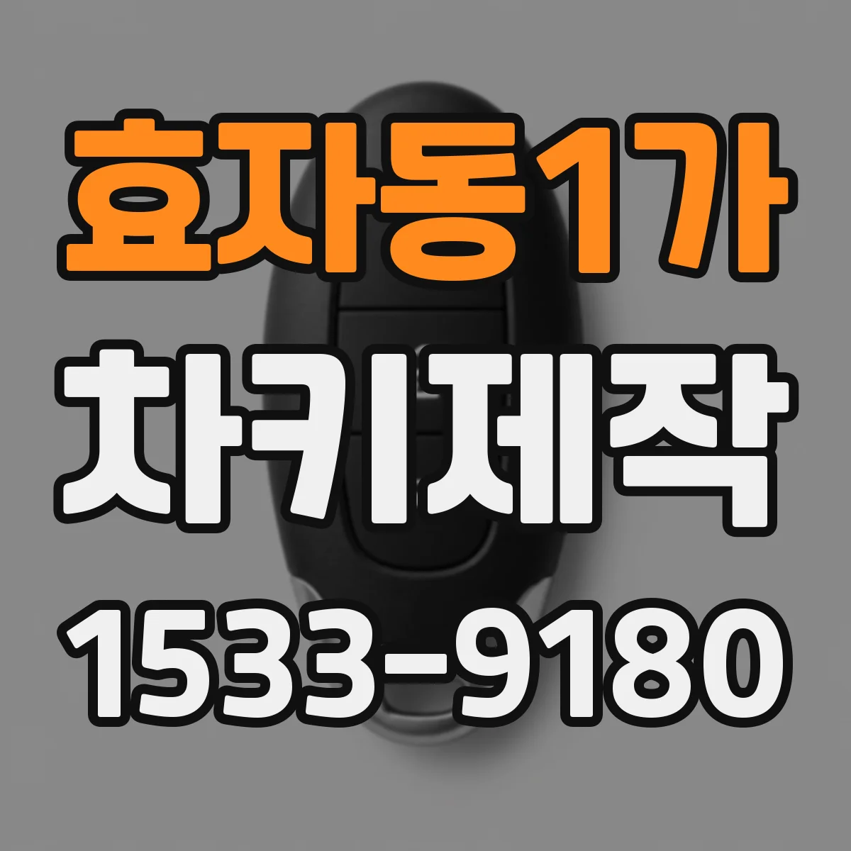 효자동1가 차키제작
