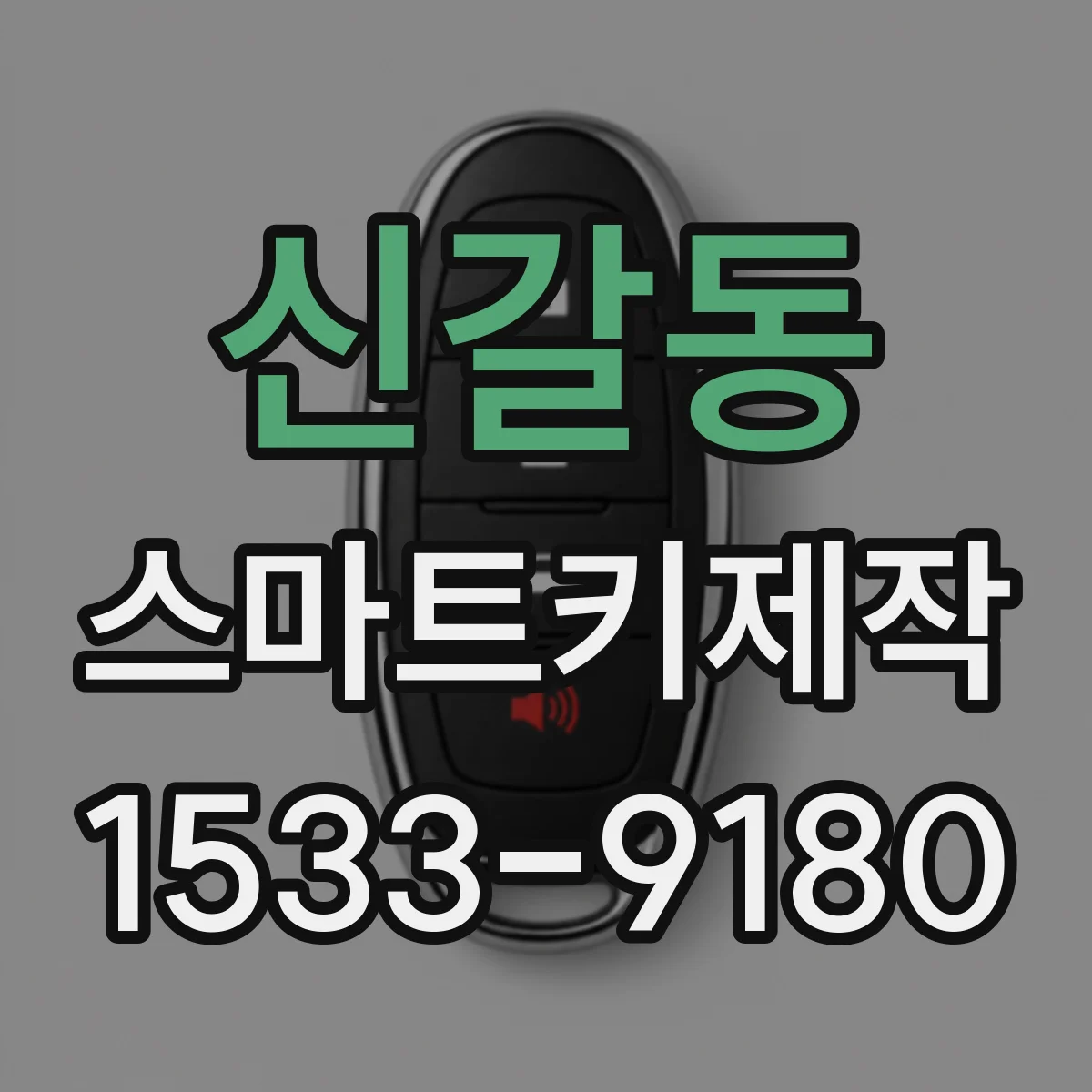 신갈동 스마트키제작