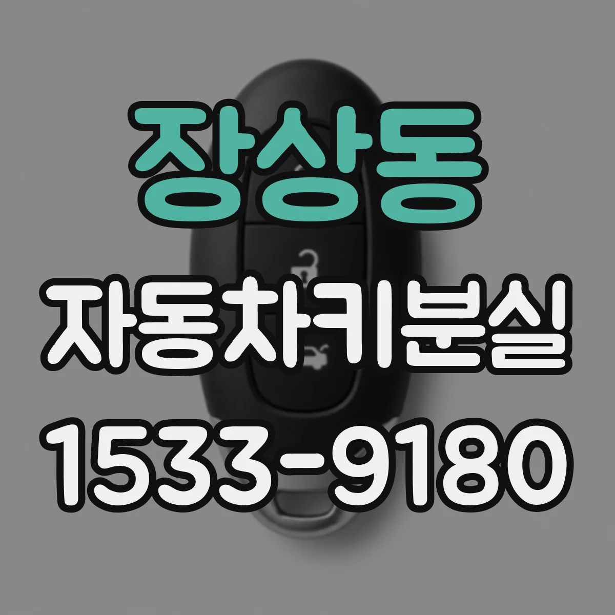 장상동 자동차키분실