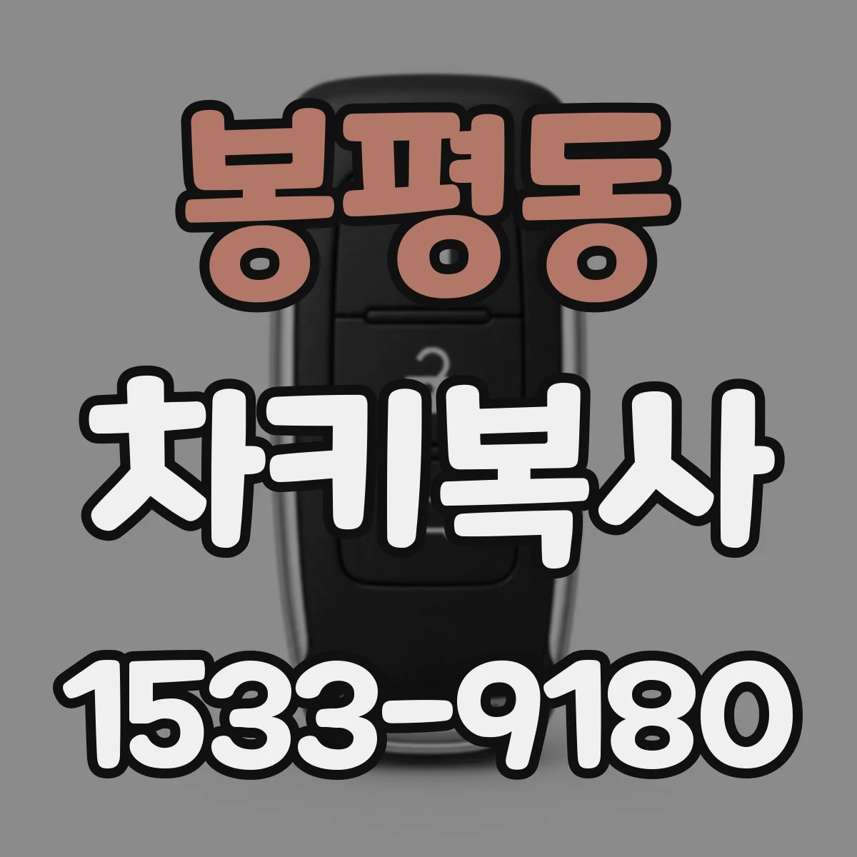 봉평동 차키복사