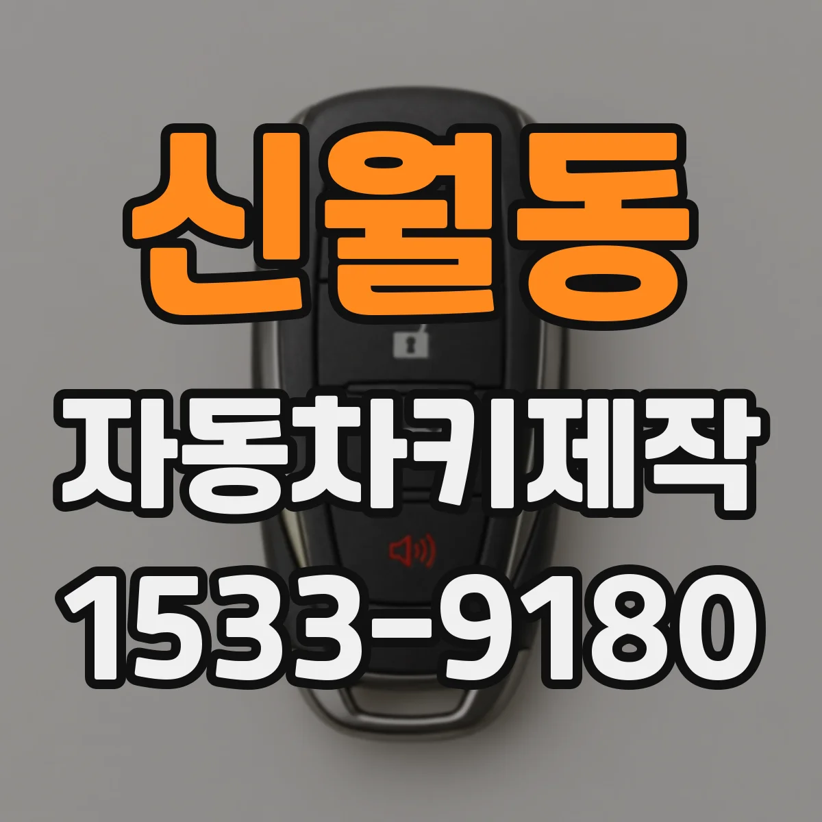 신월동 자동차키제작